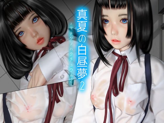 真夏の白昼夢2 メイン画像