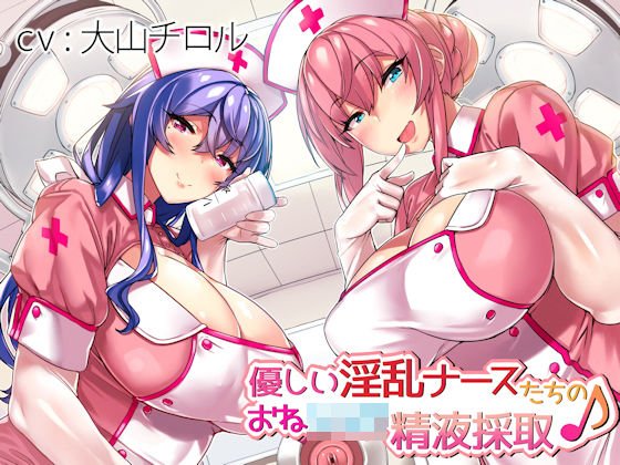優しい淫乱ナースたちのおねショタ精液採取♪ メイン画像