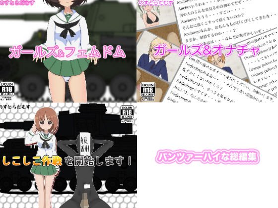 パンツァーハイな総編集 メイン画像