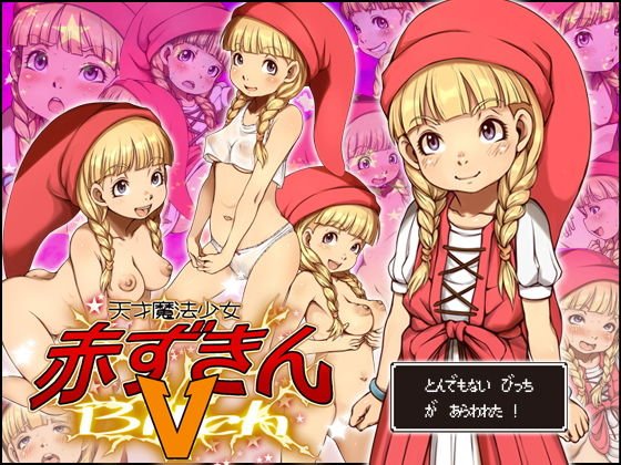 天才魔法少女赤ずきんV メイン画像
