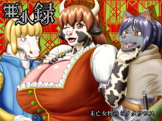 亜人録 〜未亡女将のミノタウロス〜 メイン画像