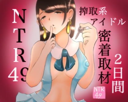 搾取系アイドル☆NTR49密着取材2日間 〜前編〜 メイン画像