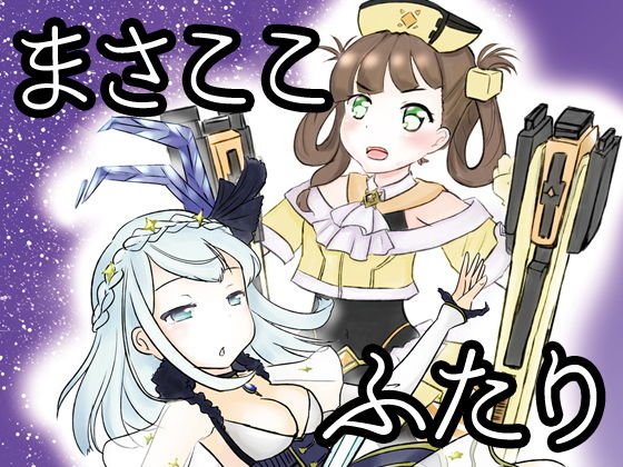 まさここふたり メイン画像