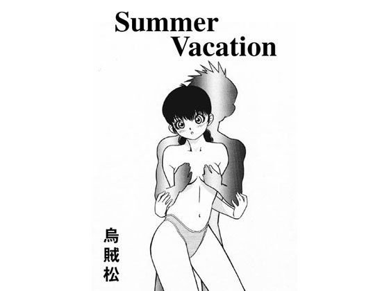 Summer Vacation メイン画像