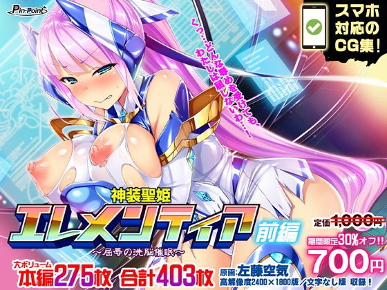 神装聖姫エレメンティア〜屈辱の洗脳催眠〜 前編 【期間限定30％OFF】 メイン画像