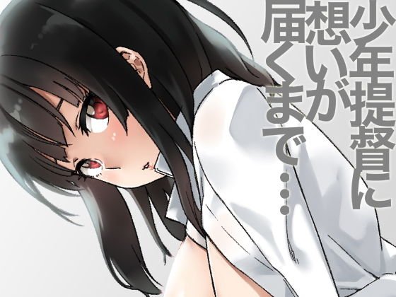 少年提督に想いが届くまで… メイン画像