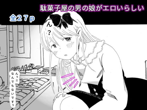 【男の娘】駄菓子屋の男の娘がエロいらしい メイン画像