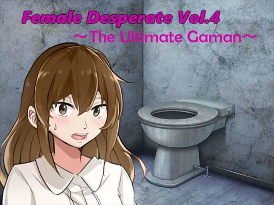 Female Desperate Vol.4 The Ultimate Gaman メイン画像