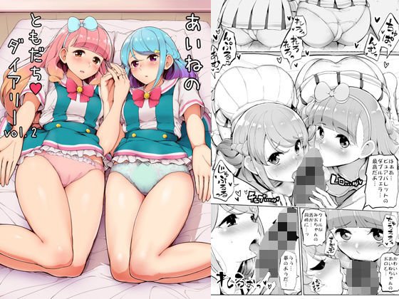 あいねのともだちダイアリーVOL.02 メイン画像