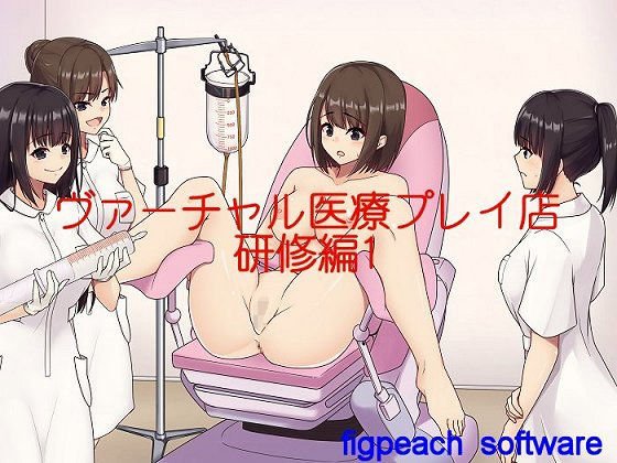 ヴァーチャル医療プレイ店研修編1 メイン画像