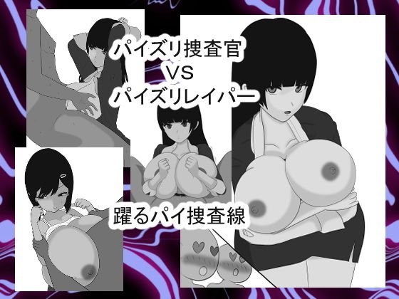 パイズリ捜査官VSパイズリハンター躍るパイ捜査線 メイン画像