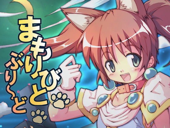 まもりびとぶり〜ど メイン画像