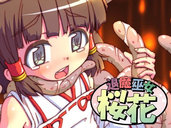 退魔巫女 桜花 メイン画像