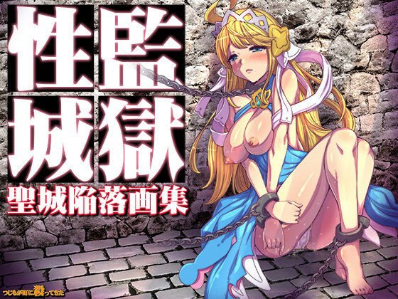 監獄性城 聖城陥落画集 メイン画像