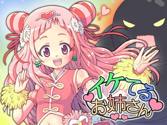 イケてるお姉さん メイン画像