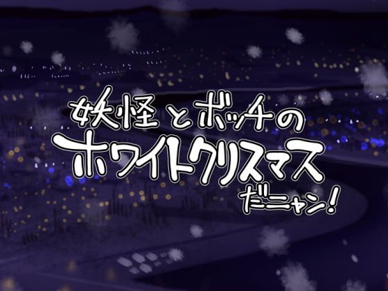 妖怪とボッチのホワイトクリスマスだニャン！ メイン画像