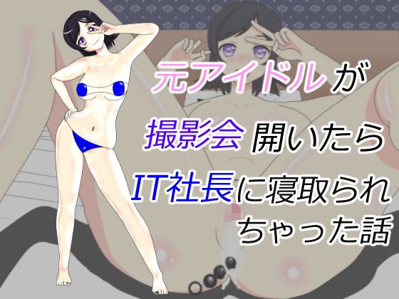 元アイドルが撮影会開いたらIT社長に寝取られちゃった話 メイン画像