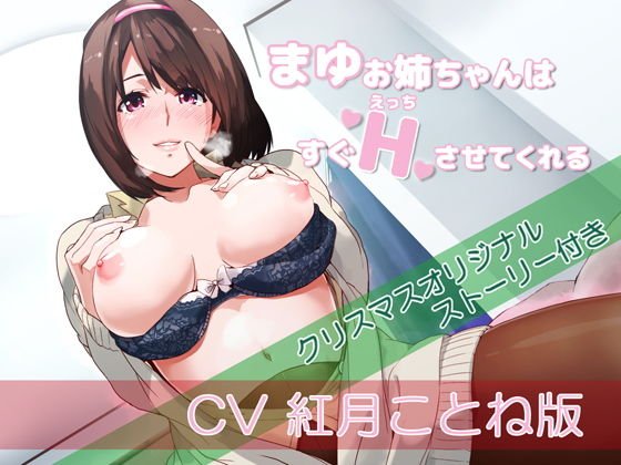 【バイノーラル】まゆお姉ちゃんはすぐえっちさせてくれるCV紅月ことね版【クリスマスオリジナルストーリー付き】 メイン画像