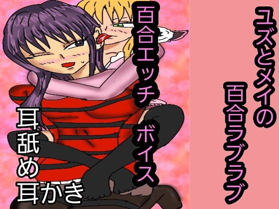 ユズとメイの百合ラブラブ メイン画像