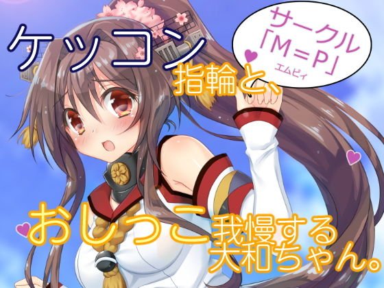 ケッコン指輪とおしっこ我慢する大和ちゃん。 メイン画像