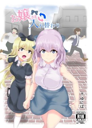 お嬢さま入れ替わり メイン画像