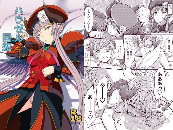 ハウゼル回想 メイン画像