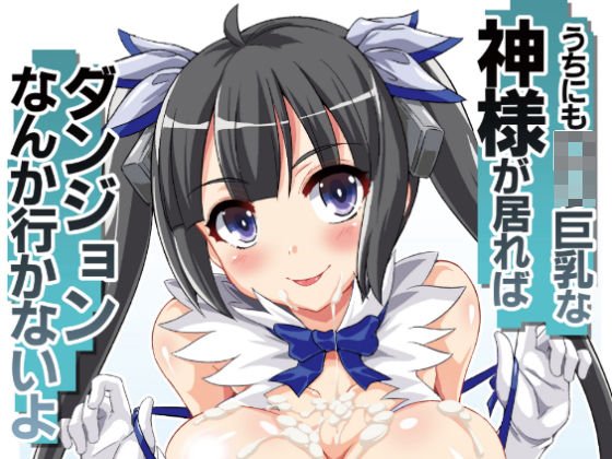 うちにもロリ巨乳な神様が居ればダンジョンなんか行かないよ メイン画像