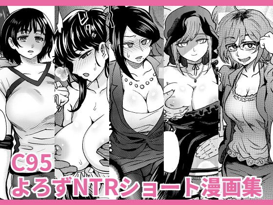 C95よろずNTRショート漫画集 メイン画像