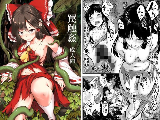 罠触姦 メイン画像