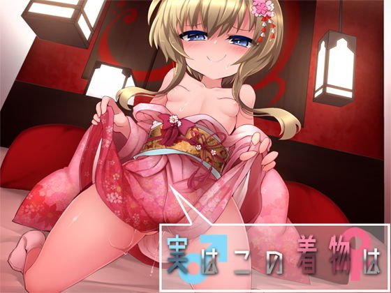 実はこの着物は メイン画像