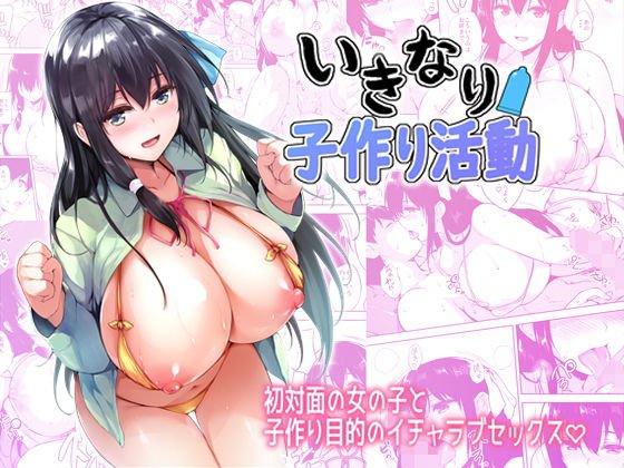 いきなり子作り活動 メイン画像