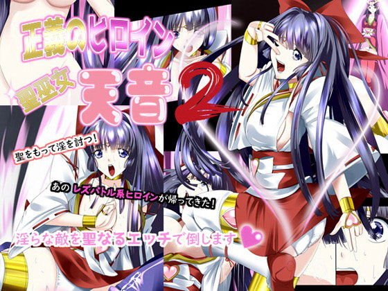 正義のヒロイン 聖巫女 天音2 メイン画像