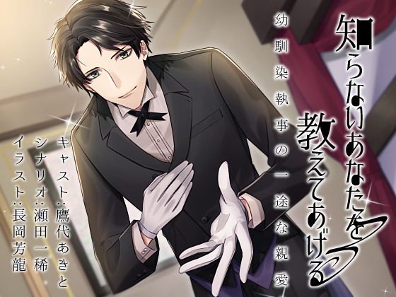 知らないあなたを教えてあげる 〜幼馴染執事の一途な親愛〜 メイン画像