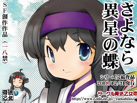 さよなら異星の蝶 メイン画像