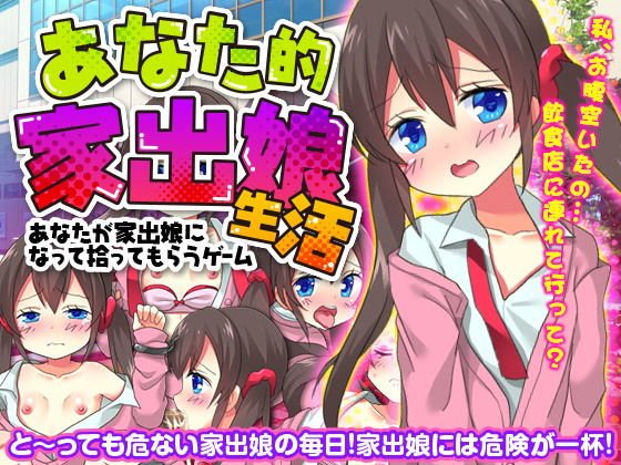 あなた的家出娘生活〜あなたが家出娘になって拾ってもらうゲーム〜 メイン画像