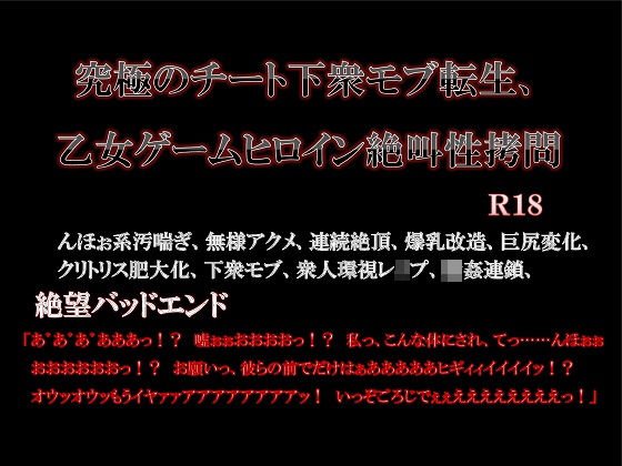 究極のチート下衆モブ転生、乙女ゲームヒロイン絶叫性拷問 メイン画像