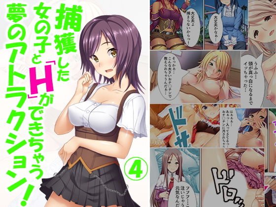 捕獲した女の子とHができちゃう夢のアトラクション！ 4巻 メイン画像
