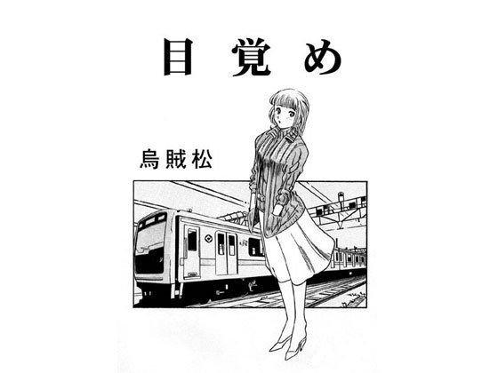 目覚め メイン画像