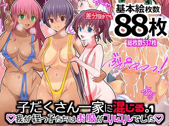 子だくさん一家に混じる。我が姪っ子たちはお股がユルユルでした1 メイン画像
