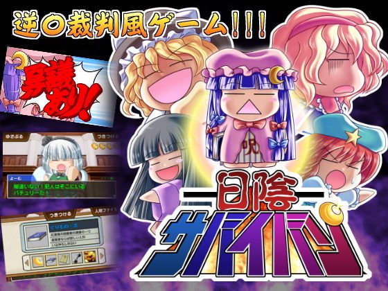 日陰サバイバン メイン画像