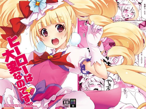 ヒーローは大変なのです。 メイン画像