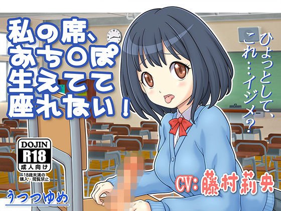 私の席、おち○ぽ生えてて座れない！ メイン画像