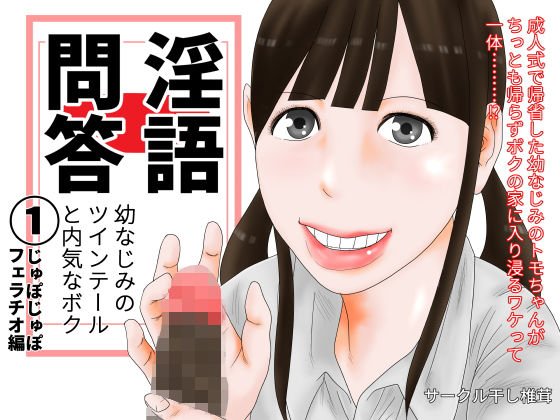 淫語問答 1 メイン画像