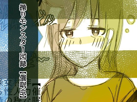 操りモンスター図録【催眠虫】 メイン画像