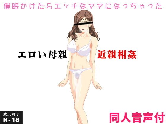 エロい母親 近親相姦 催眠かけたらエッチなママになっちゃった（音声付き） メイン画像