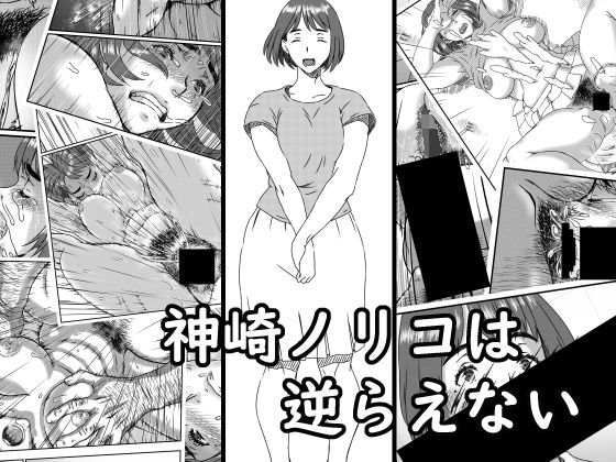 神崎ノリコは逆らえない メイン画像