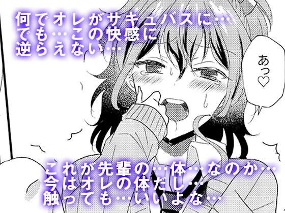 男嫌いのサキュバスさん メイン画像