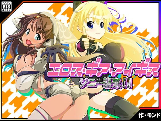 エロス・ギア・アイギス ジニー襲来！ 編 メイン画像