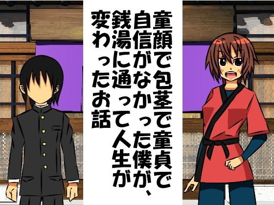 童顔で包茎で童貞で自信がなかった僕が、銭湯に通って人生が変わったお話 メイン画像