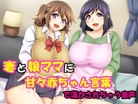 妻と娘ママに甘々赤ちゃん言葉で蕩かされちゃう音声 メイン画像